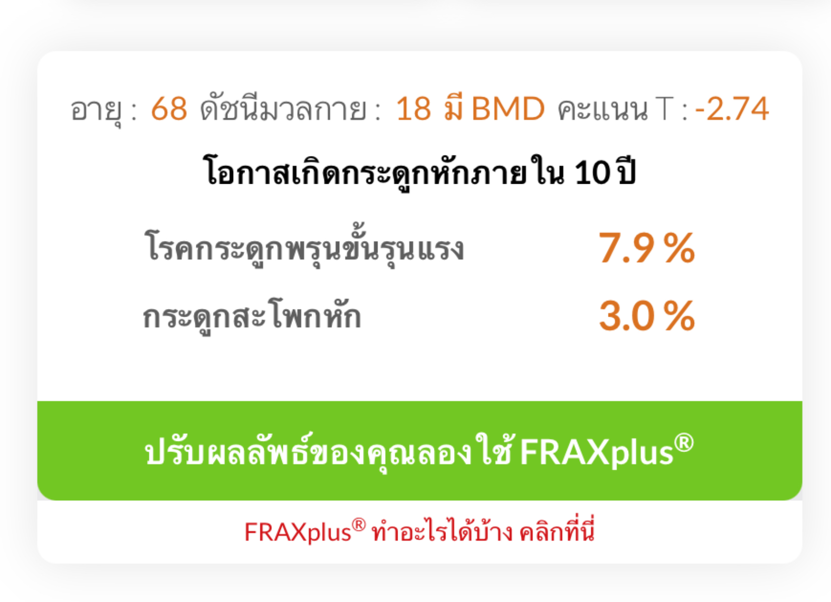 ผู้หญิงวัยหมดประจำเดือน ต้องรู้! ประเมินความเสี่ยงกระดูกหักก่อนจะสาย