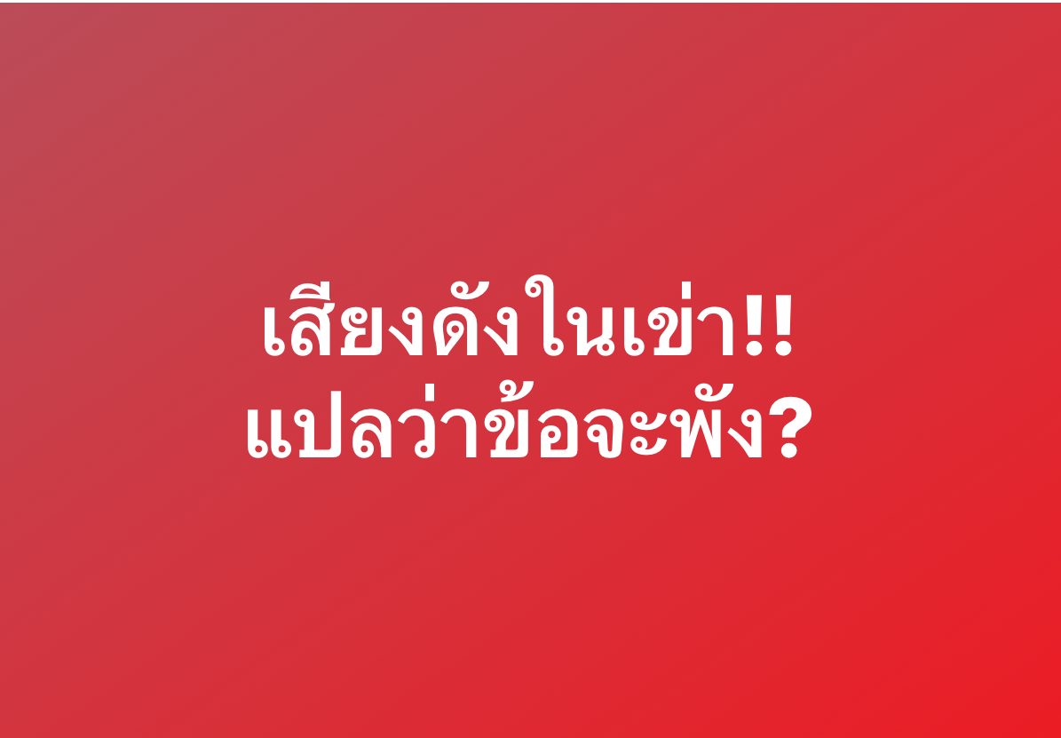 เสียงดังในเข่าเวลาลุกนั่ง แปลว่าข้อจะพัง?