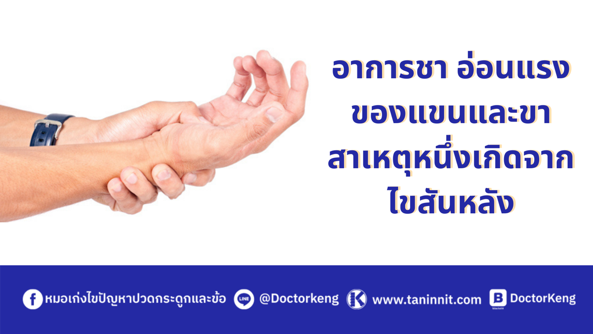 อาการชา อ่อนแรงของแขนและขา สาเหตุหนึ่งเกิดจากไขสันหลัง