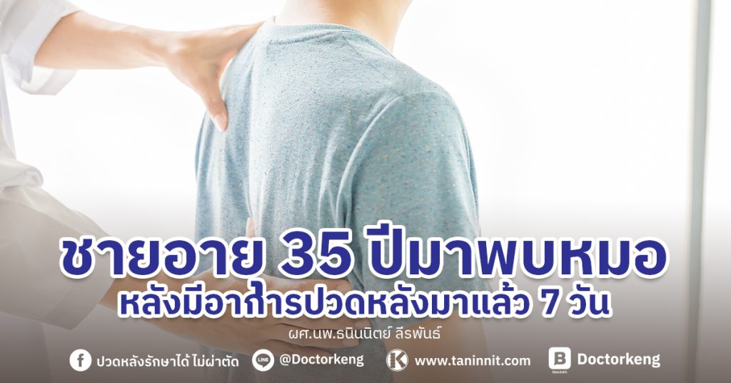 ชายอายุ 35 ปีมาพบหมอหลังมีอาการปวดหลังมาแล้ว 7 วัน