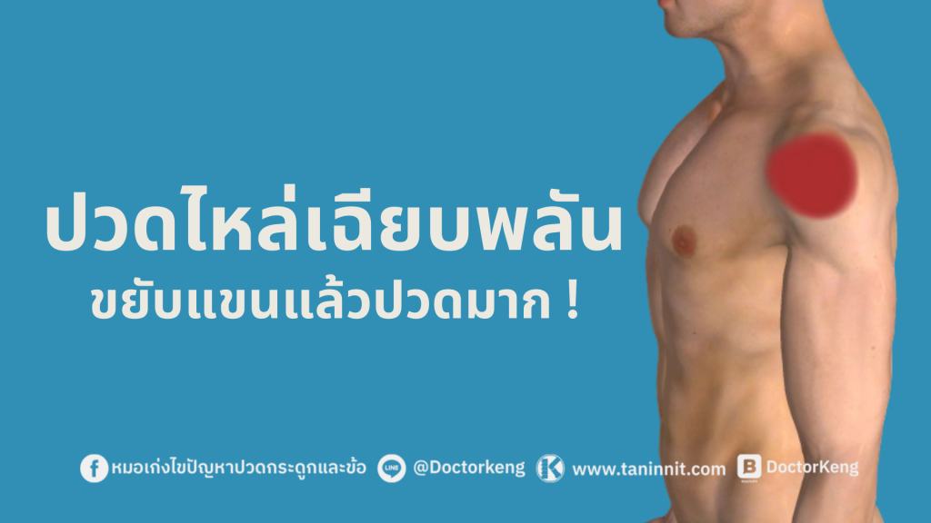 ปวดบวม ที่บริเวณข้อศอก