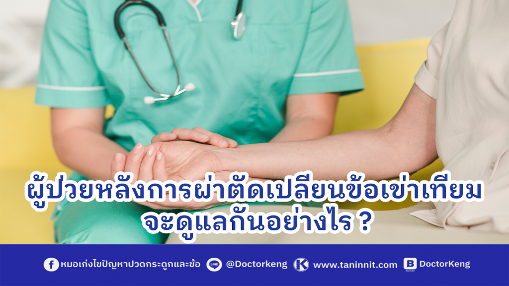 ผู้ป่วยหลังการผ่าตัดเปลี่ยนข้อเข่าเทียม จะดูแลกันอย่างไร ?