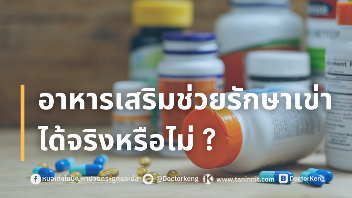 อาหารเสริมช่วยรักษาเข่าได้จริงหรือไม่?
