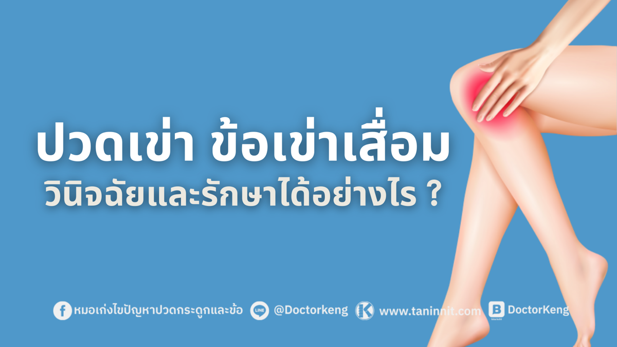 ปวดเข่า ข้อเข่าเสื่อม วินิจฉัยและรักษาได้อย่างไร?