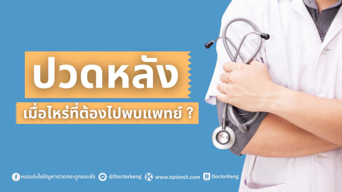 ปวดหลัง เมื่อไหร่ที่ต้องไปพบแพทย์