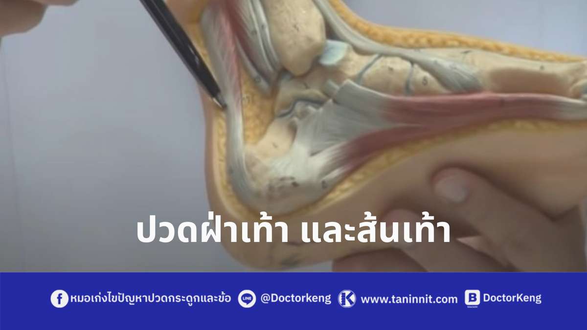 ปวดฝ่าเท้า และส้นเท้า