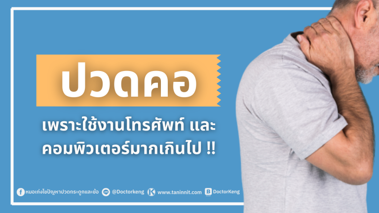 ปวดคอ เพราะใช้งานโทรศัพท์ และคอมพิวเตอร์มากเกินไป !!